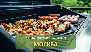 Лучшие места для шашлыков в Москве!